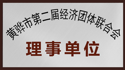 旺源机电：黄骅市第二届经济团体联合会理事单位